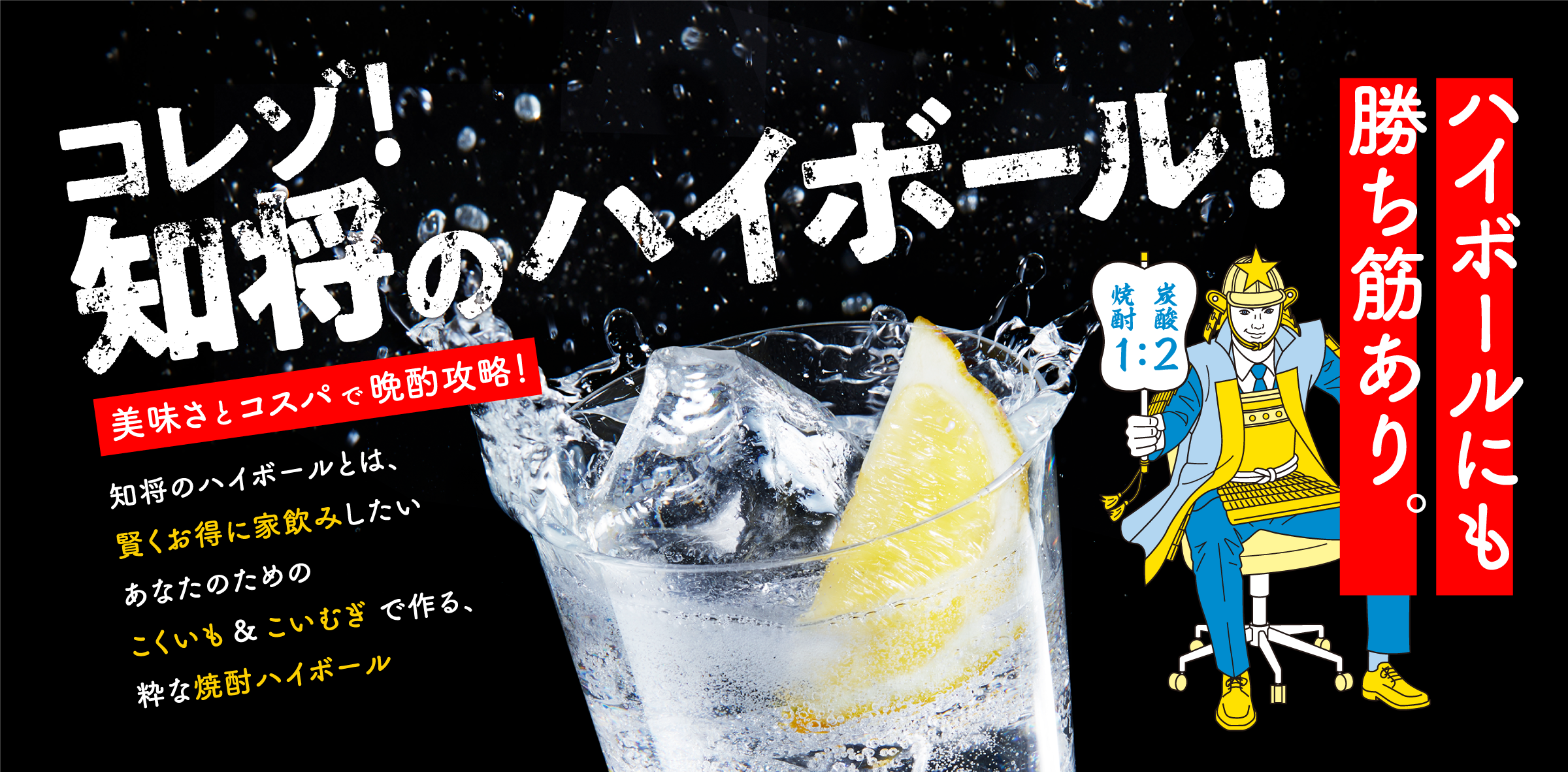 コレゾ!知将のハイボール!