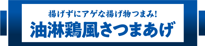 揚げずにアゲな揚げ物つまみ!油淋鶏風さつまあげ