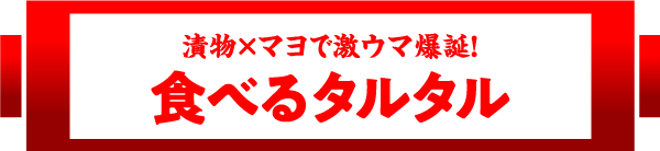 漬物×マヨで激ウマ爆誕！食べるタルタル