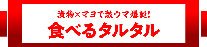 漬物×マヨで激ウマ爆誕!食べるタルタル