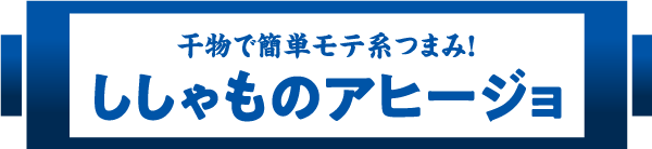 干物で簡単モテ系つまみ！ししゃものアヒージョ