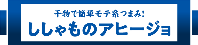 干物で簡単モテ系つまみ!ししゃものアヒージョ