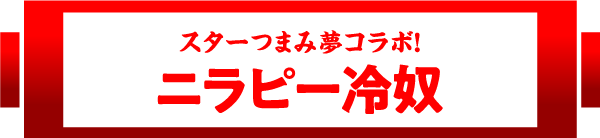 スターつまみ夢コラボ！ニラピー冷奴
