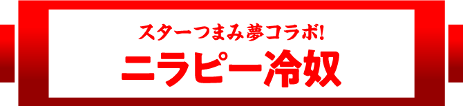 スターつまみ夢コラボ!ニラピー冷奴