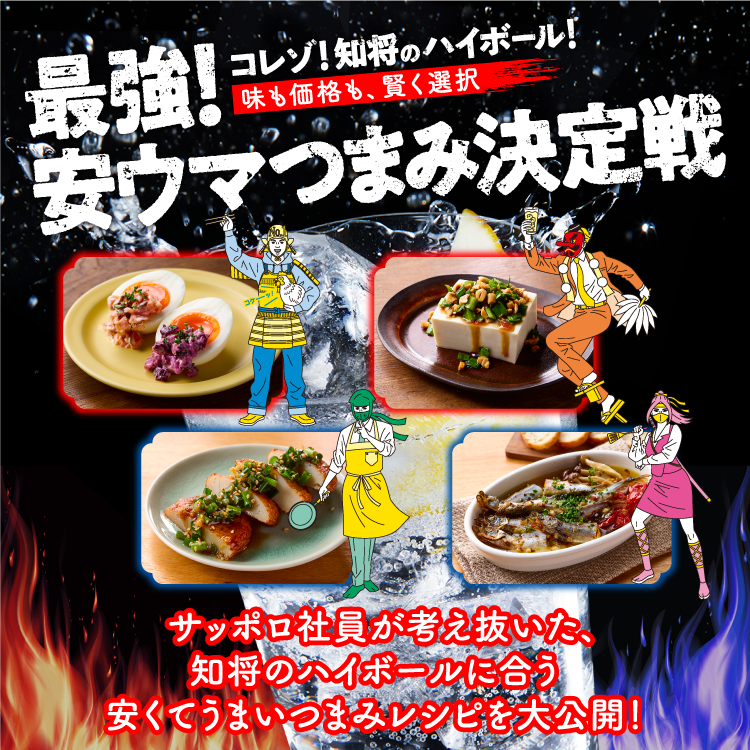 最強!安ウマつまみ決定戦
