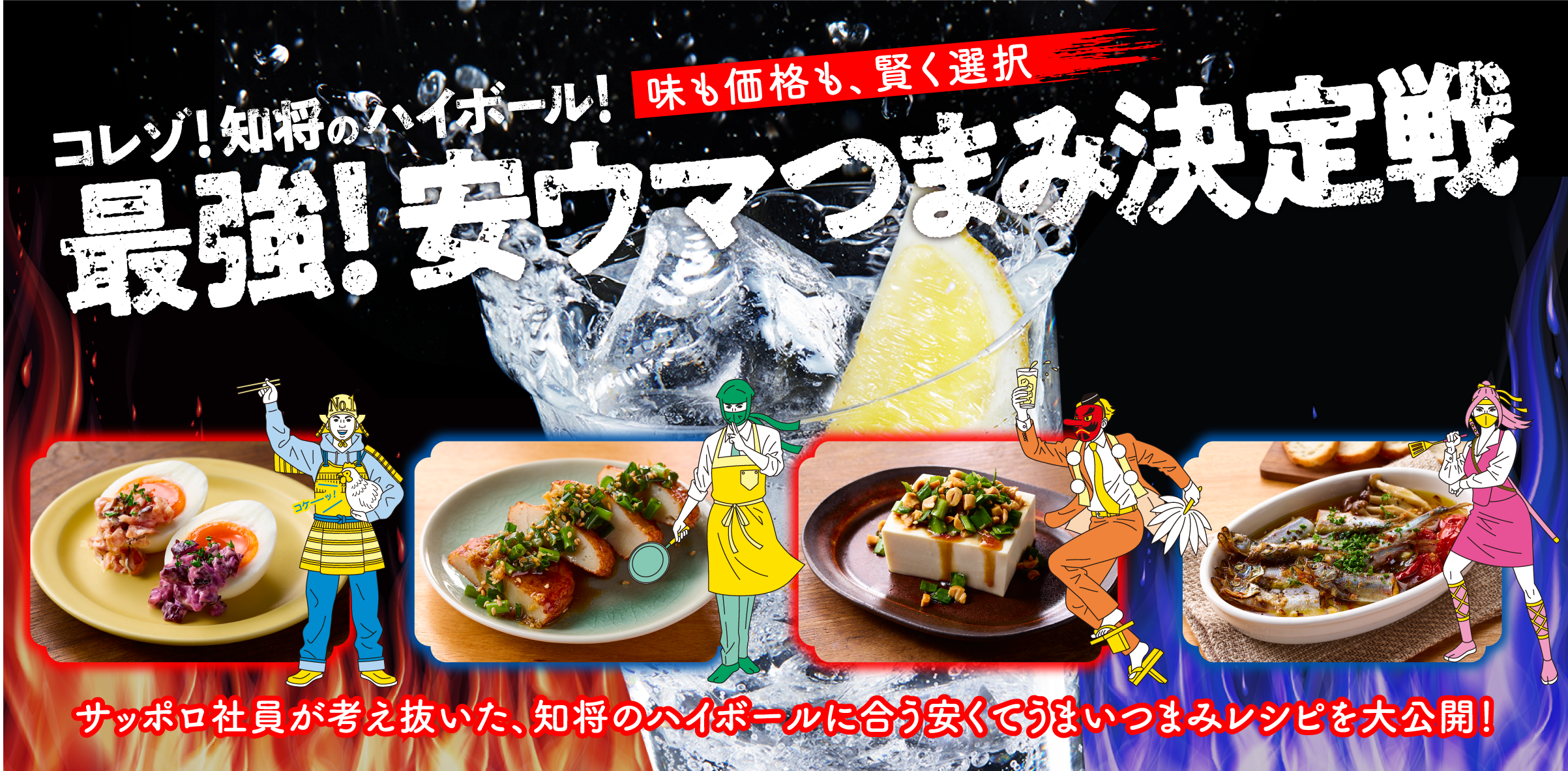 最強!安ウマつまみ決定戦