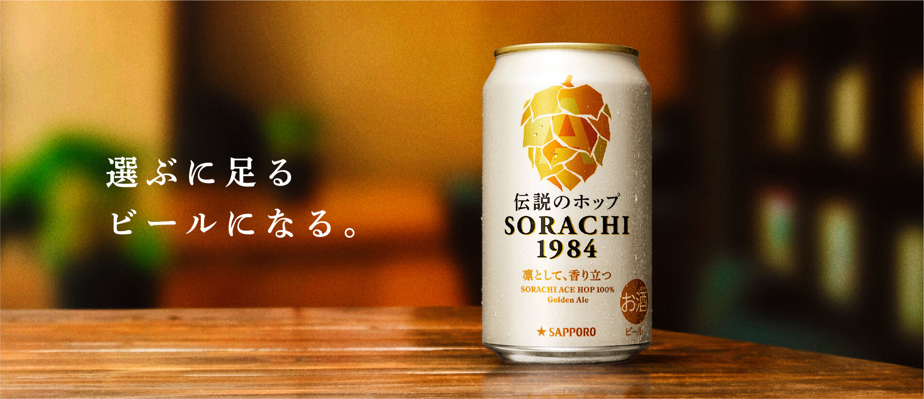 選ぶに足るビールになる。