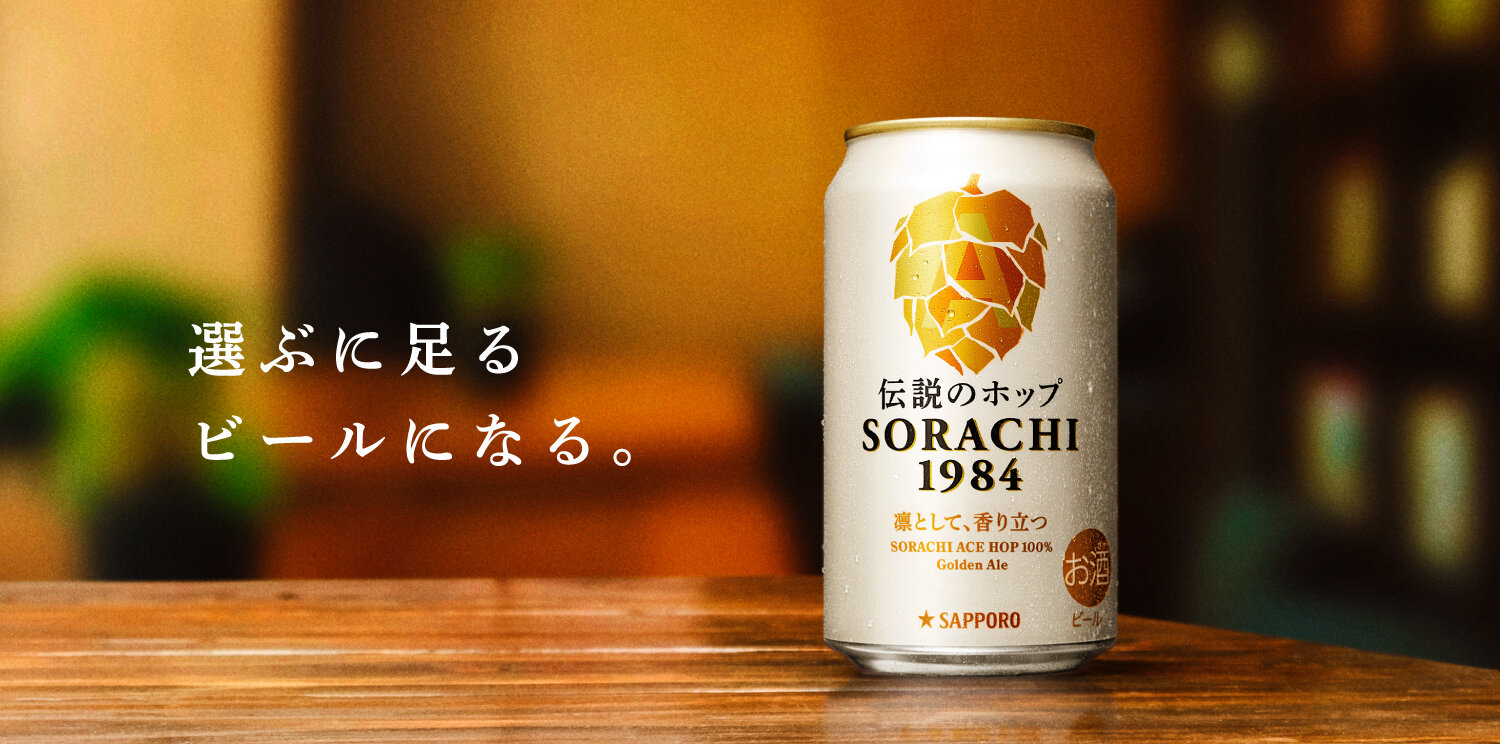 選ぶに足るビールになる。