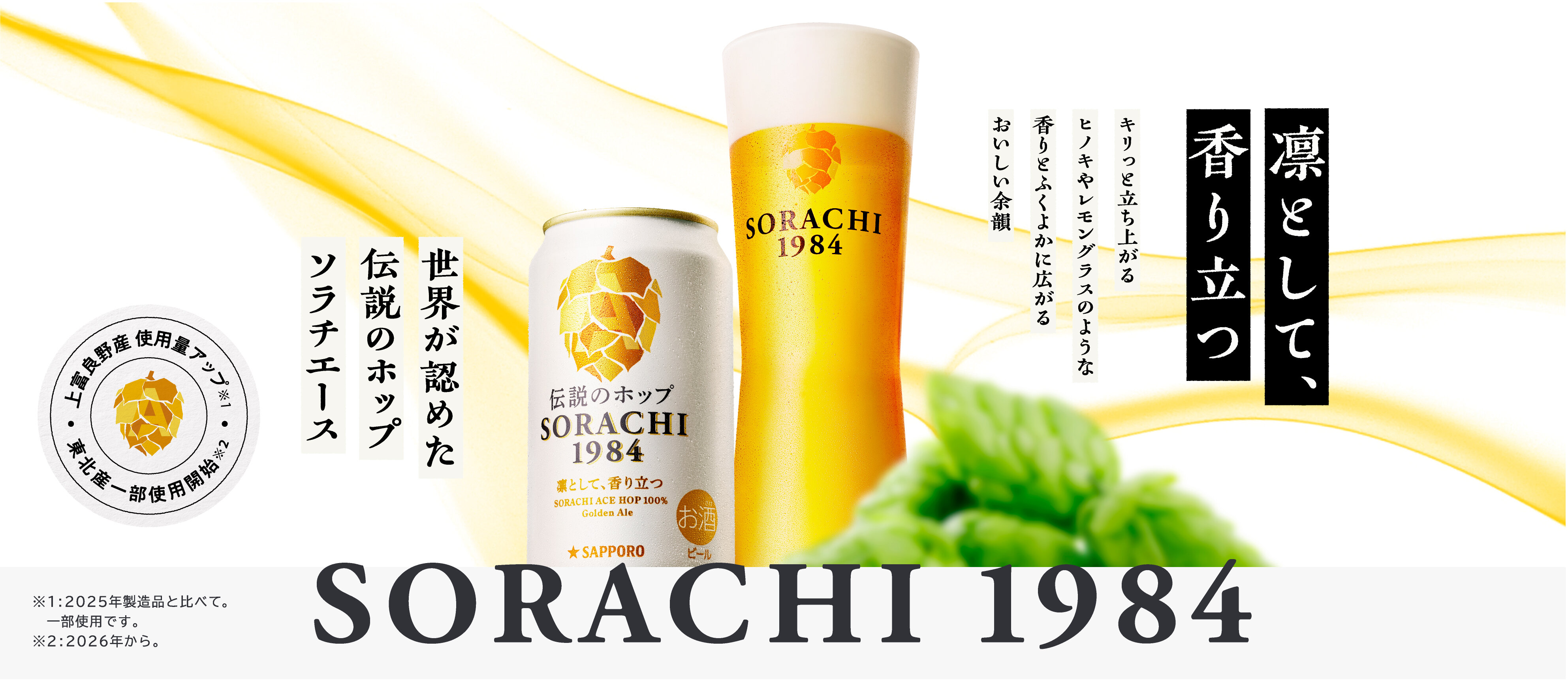 ビールを飲むのではない。ソラチを飲むのだ。