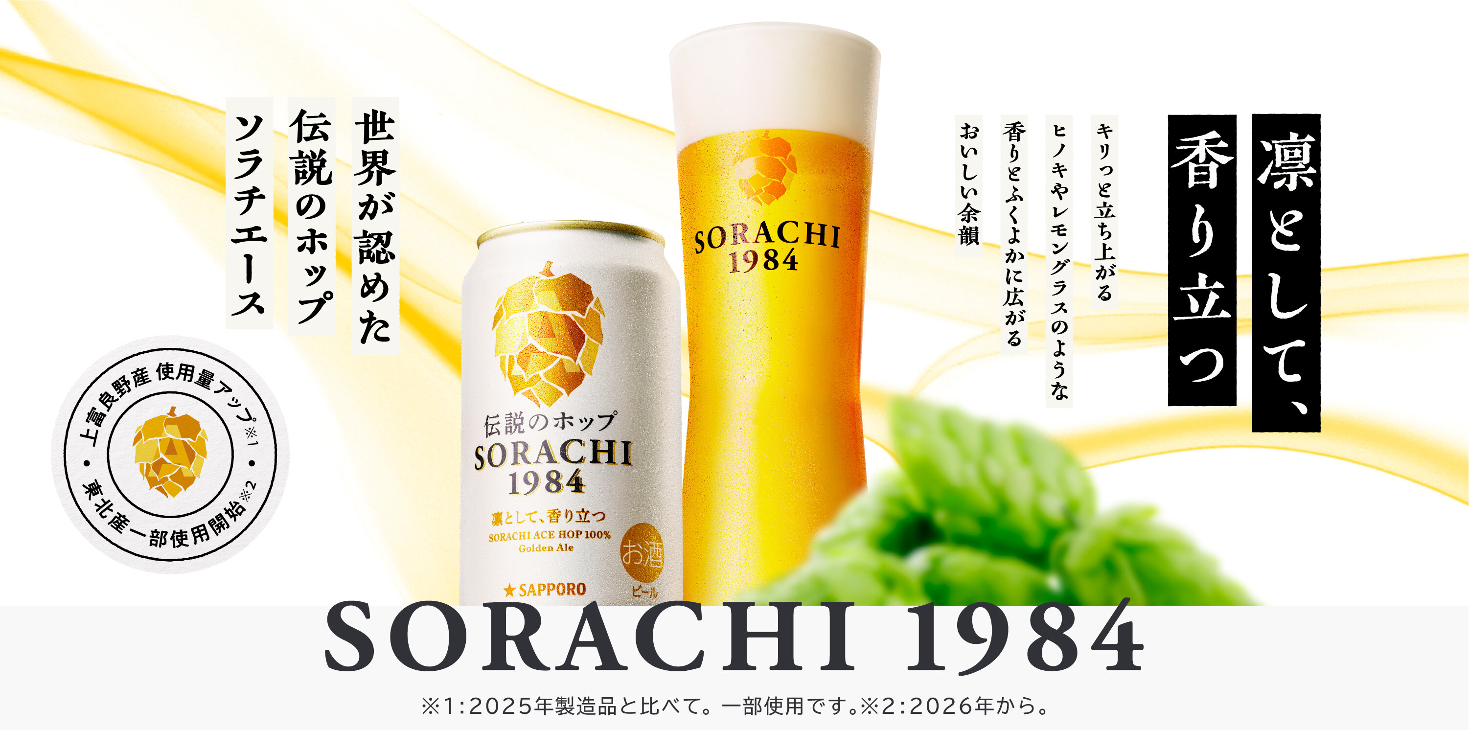 ビールを飲むのではない。ソラチを飲むのだ。