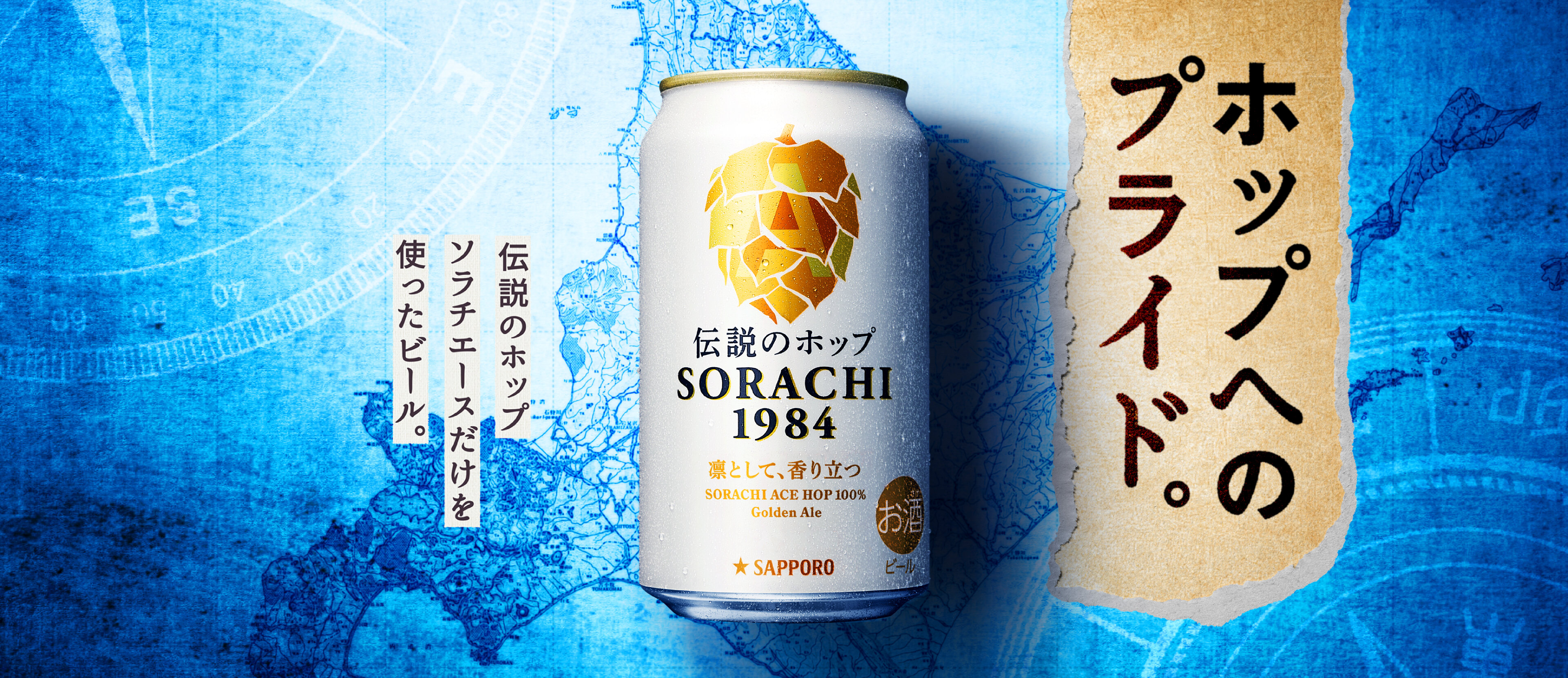 ホップへのプライド。「伝説のホップ ソラチエース」だけを使ったビール。