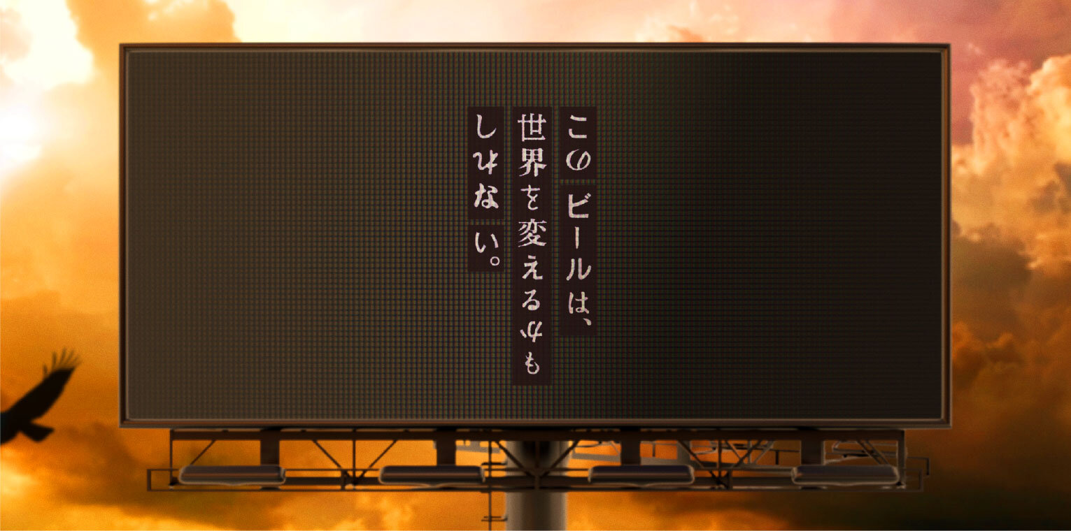 このビールは、世界を変えるかもしれない。