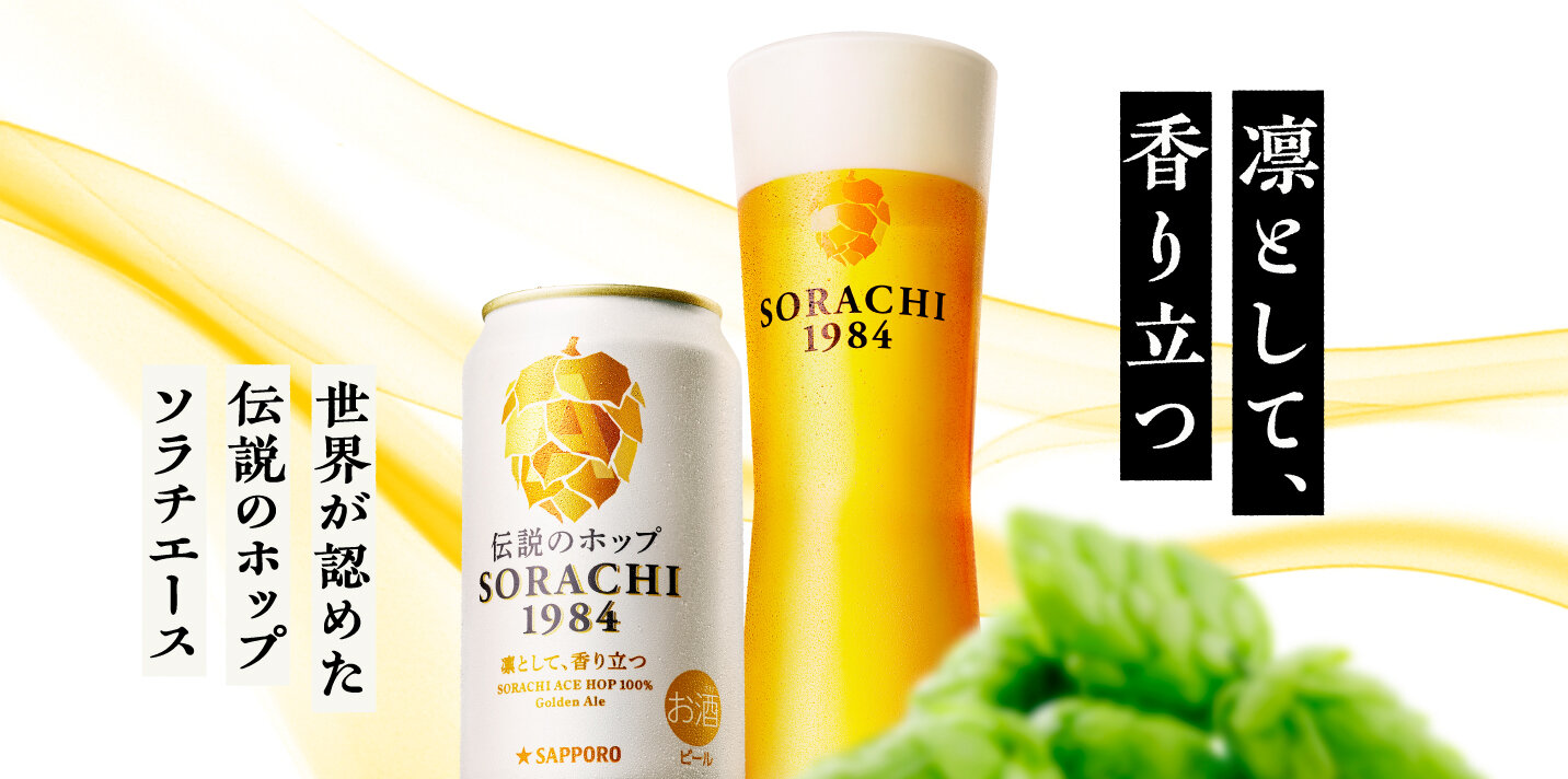 SORACHI1984ブランドメッセージ