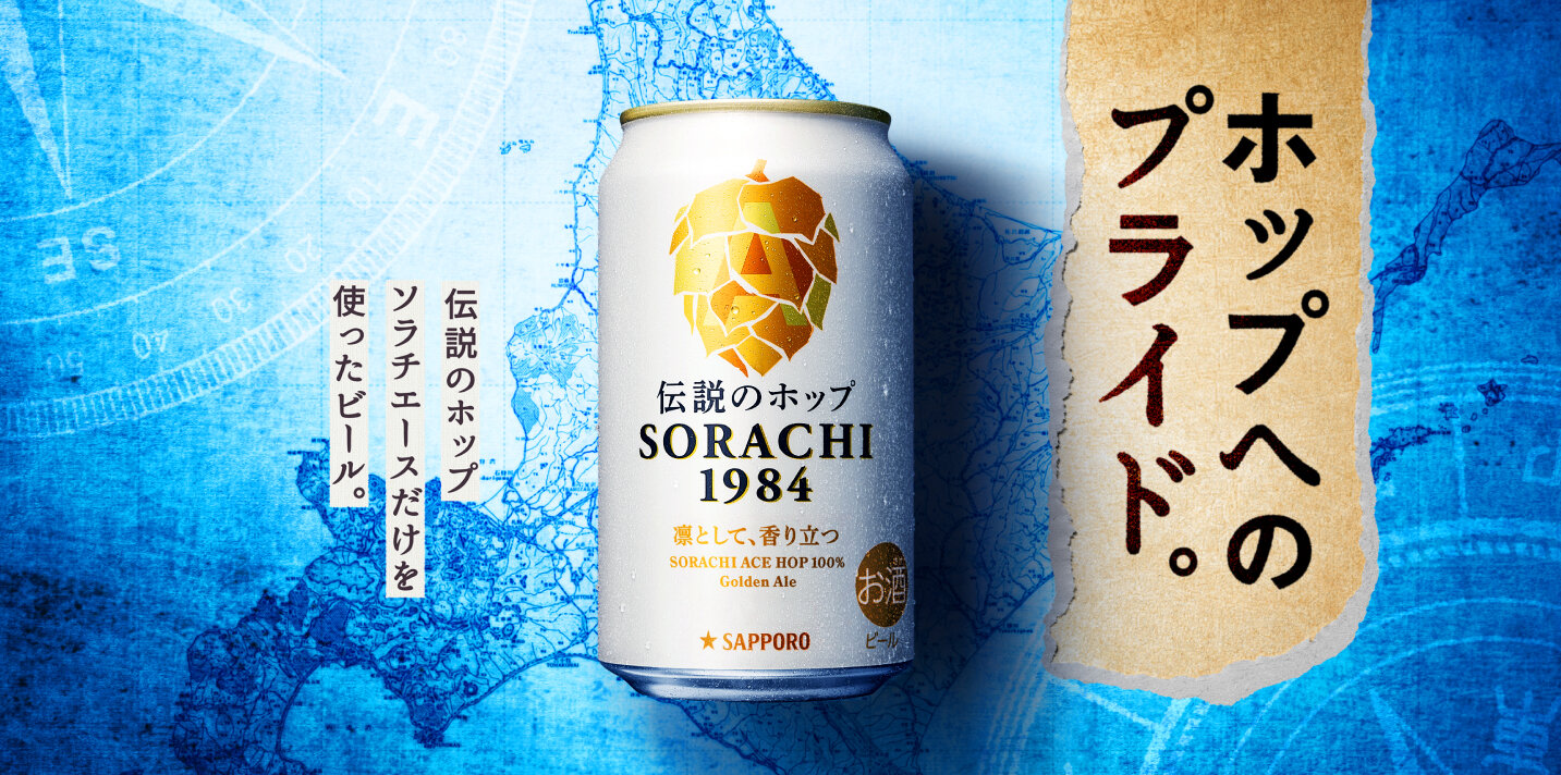 SORACHI1984の原点と想い