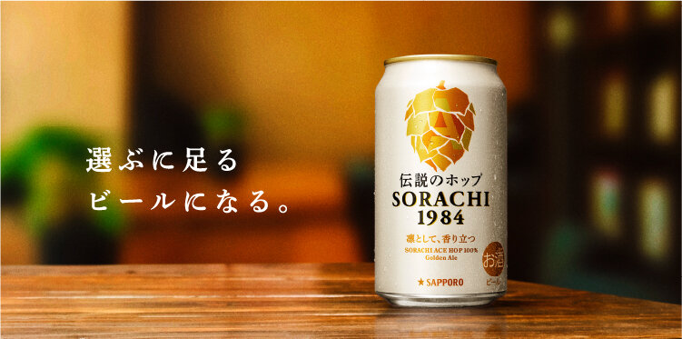 SORACHI1984の決意