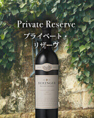 Private Reserve プライベート・リザーヴ