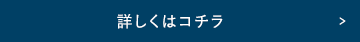 詳しくはコチラ