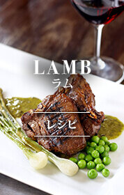 LAMB ラム