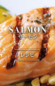 SALMON サーモン