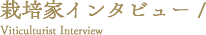 栽培家インタビュー /  Grower Interview