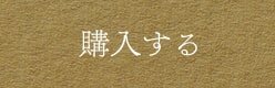 購入する
