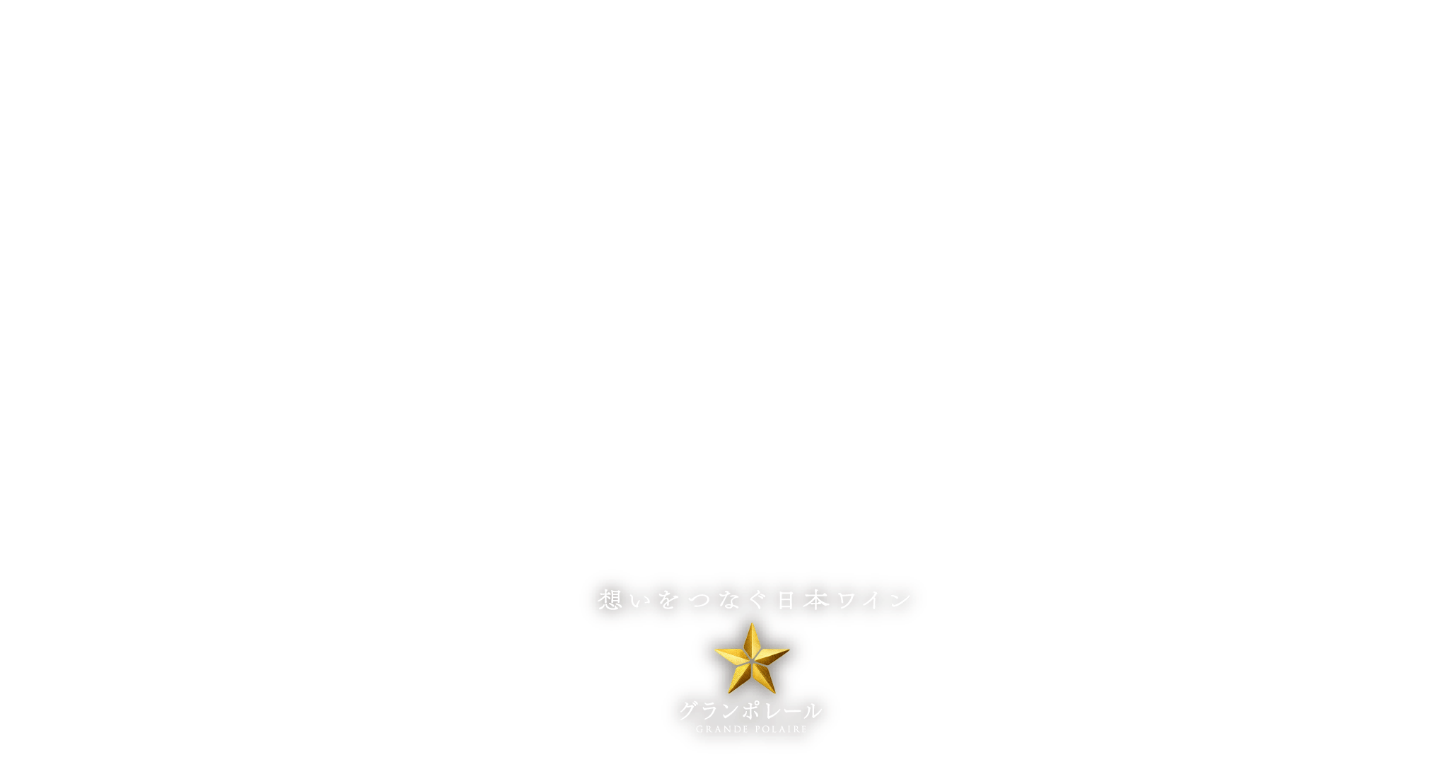 その一本に無数の物語が紡がれてゆく。想いをつなぐ日本ワイン グランポレール GRANDE POLAIRE