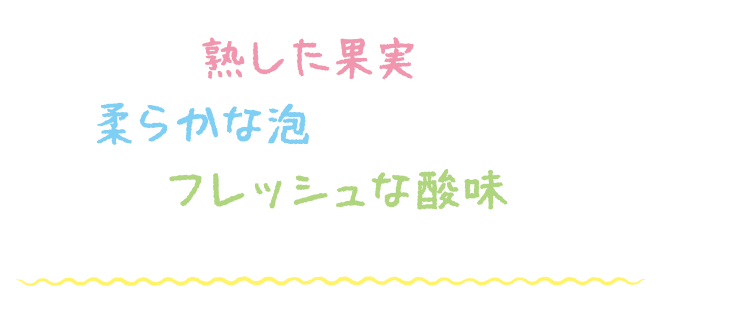 熟した果実の香り、柔らかな泡で果実味を感じられ、且つフレッシュな酸味が特長のフランス産スパークリングワインです。