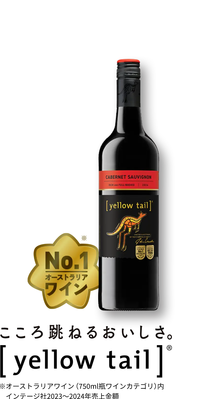 No.1オーストラリアワイン こころ跳ねるおいしさ [yellow tail]&reg; ※2022年日本市場における豪州産ワインブランド別販売数量 出典：食品産業新聞社調べ