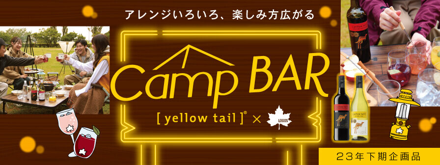 アレンジいろいろ、楽しみ方広がる Camp BAR [yellowtail]&reg;×LOGOS 23年下期企画品