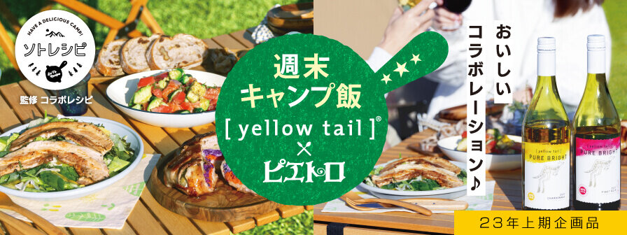 ソトレシピ 監修コラボレシピ　週末キャンプ飯 [yellowtail]&reg;×ピエトロ おいしいコラボレーション♪ 23年上期企画品
