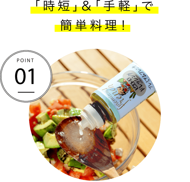 POINT01「時短」&「手軽」で簡単料理!