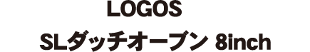 LOGOS SLダッチオーブン 8inch