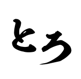 とろ