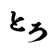 とろ