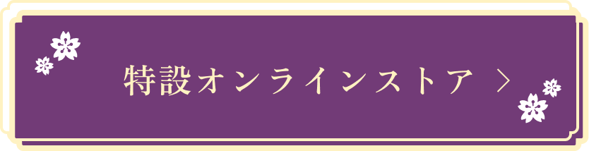 特設オンラインストア