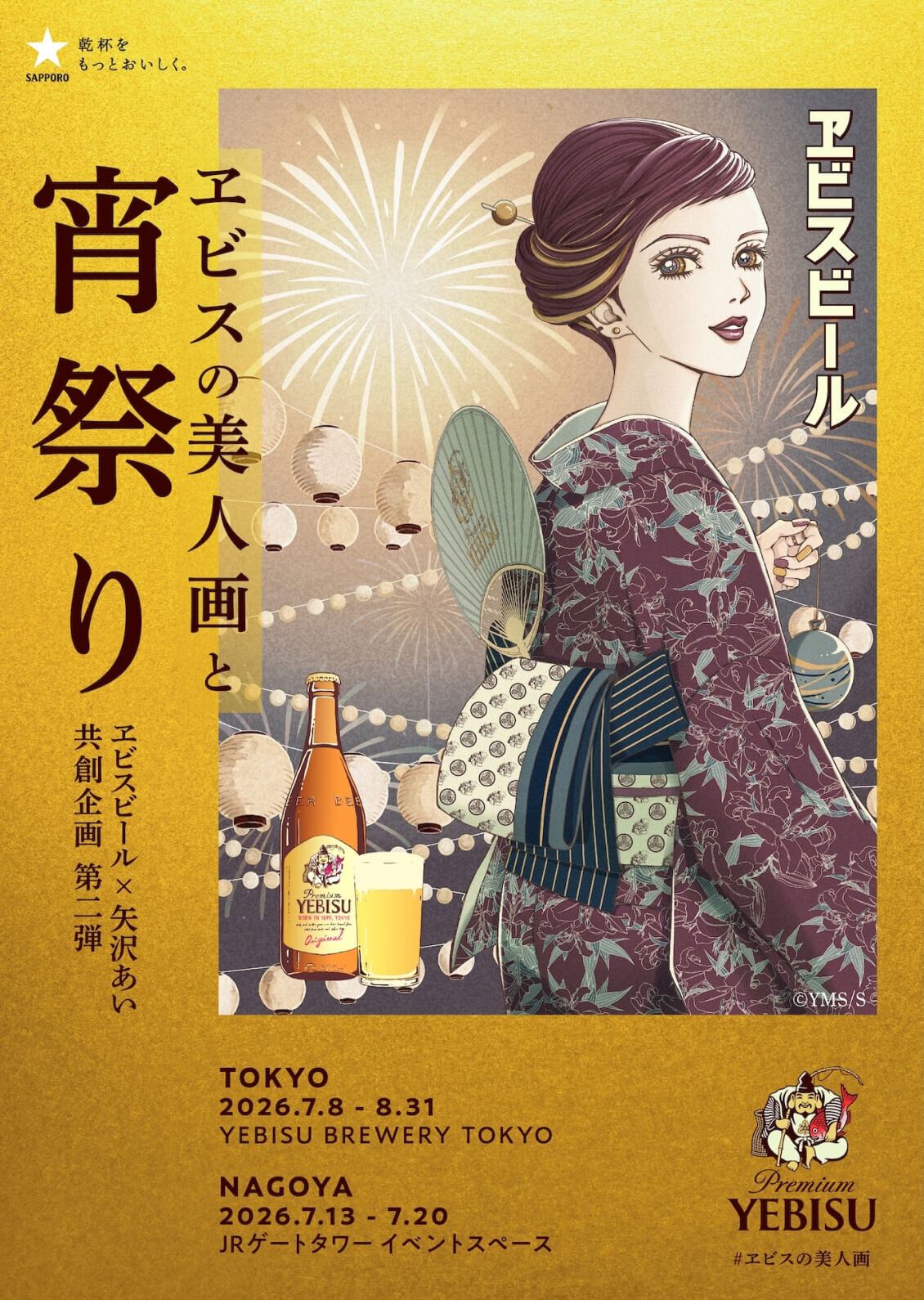 プレミアムヱビスと矢沢あいの美人画がコラボした「ヱビスの美人画と宵祭り」ポスター。浴衣姿の女性が提灯や花火を背景に立ち、東京・名古屋の開催日程が記載されている。